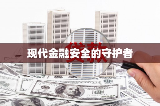 海东现代金融安全的守护者