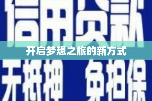 海东开启梦想之旅的新方式
