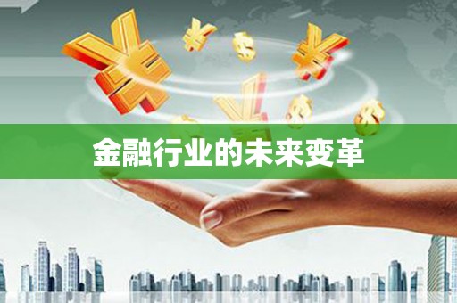 海东金融行业的未来变革