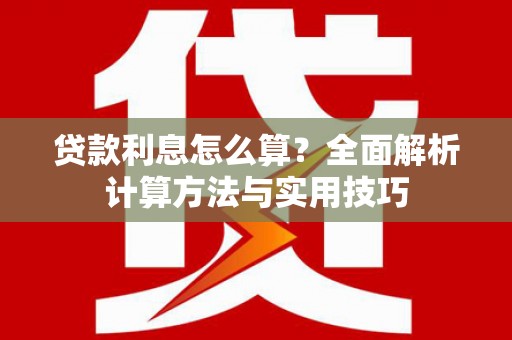 海东贷款利息怎么算？全面解析计算方法与实用技巧