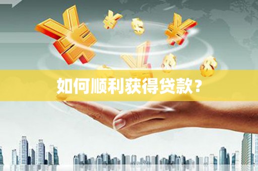 海东如何顺利获得贷款？
