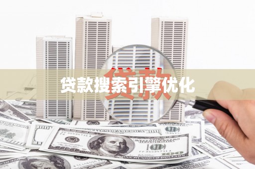 海东贷款搜索引擎优化