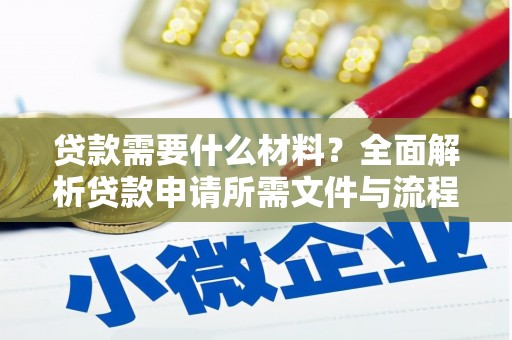 海东贷款需要什么材料？全面解析贷款申请所需文件与流程