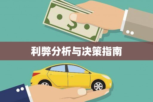 海东利弊分析与决策指南