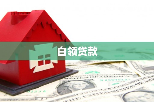 海东白领贷款