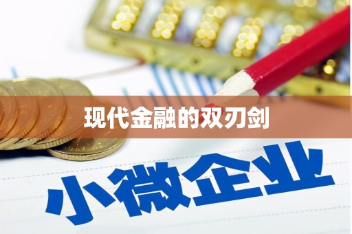 海东现代金融的双刃剑
