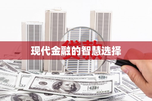 海东现代金融的智慧选择