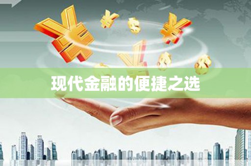 海东现代金融的便捷之选
