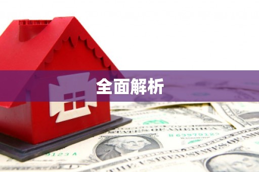 海东全面解析