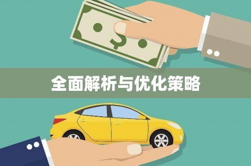 海东全面解析与优化策略