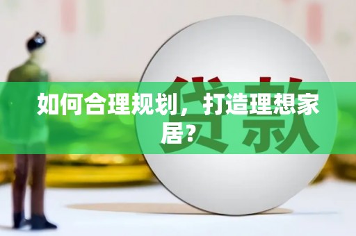 海东如何合理规划，打造理想家居？