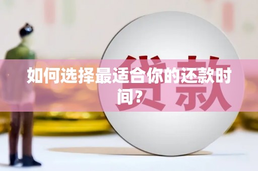 海东如何选择最适合你的还款时间？
