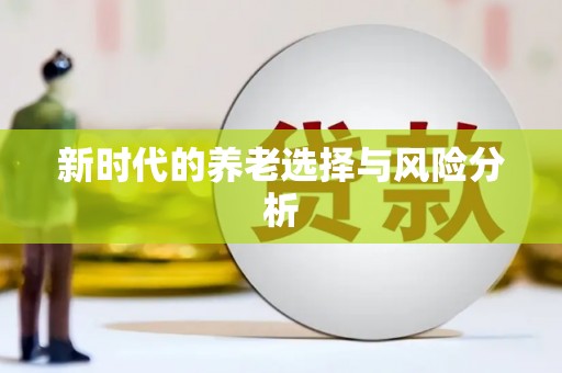 海东新时代的养老选择与风险分析