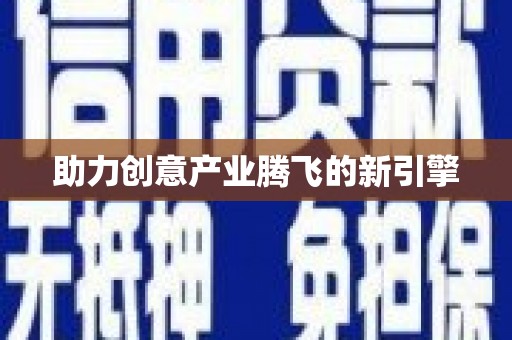海东助力创意产业腾飞的新引擎