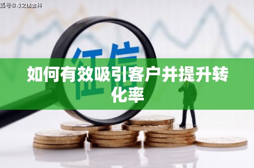 海东如何有效吸引客户并提升转化率