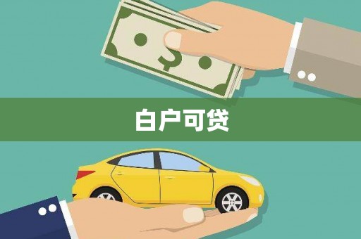 海东白户可贷