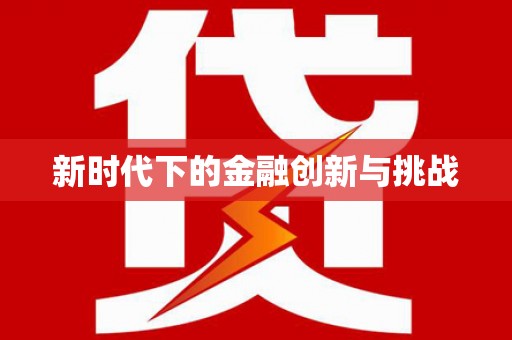 海东新时代下的金融创新与挑战