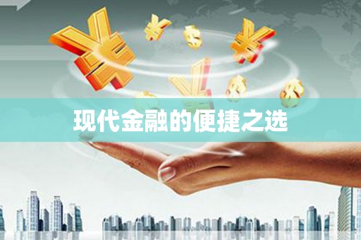 海东现代金融的便捷之选