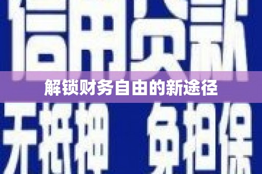 海东解锁财务自由的新途径