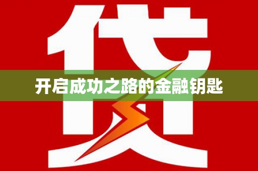 海东开启成功之路的金融钥匙