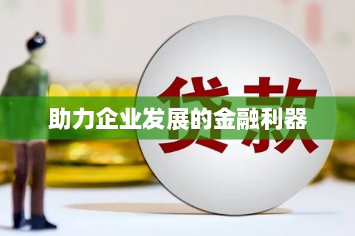 海东助力企业发展的金融利器