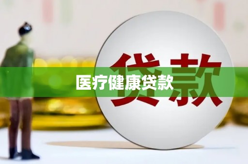 海东医疗健康贷款