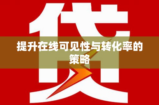 海东提升在线可见性与转化率的策略