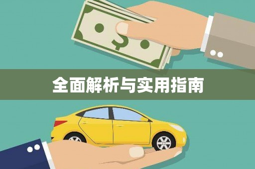 海东全面解析与实用指南