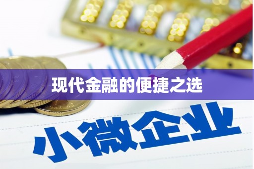 海东现代金融的便捷之选