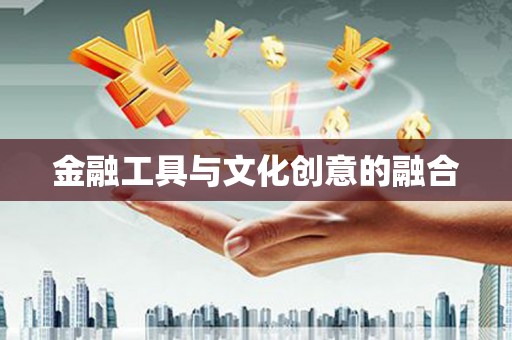 海东金融工具与文化创意的融合