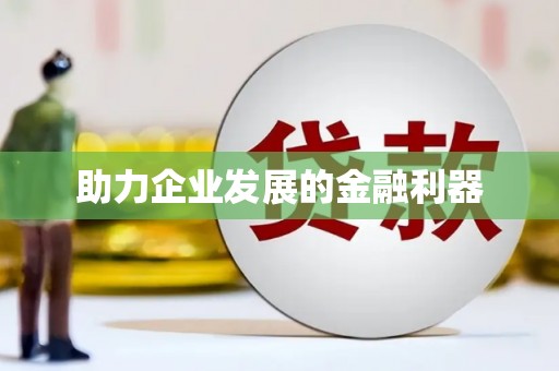 海东助力企业发展的金融利器
