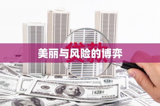 海东美丽与风险的博弈