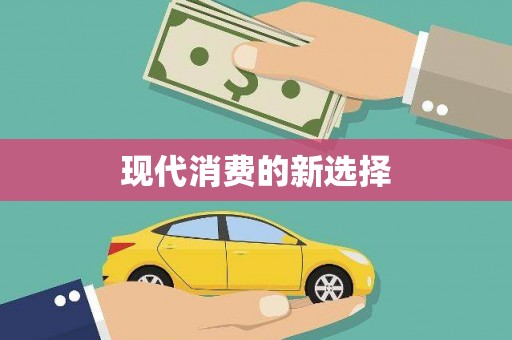 海东现代消费的新选择