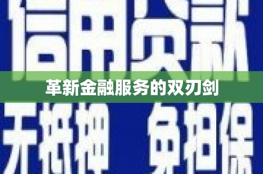 海东革新金融服务的双刃剑
