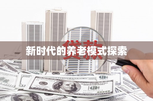 海东新时代的养老模式探索