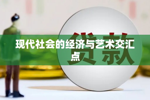 海东现代社会的经济与艺术交汇点