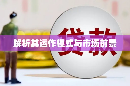 海东解析其运作模式与市场前景