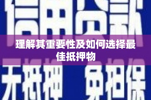 海东理解其重要性及如何选择最佳抵押物