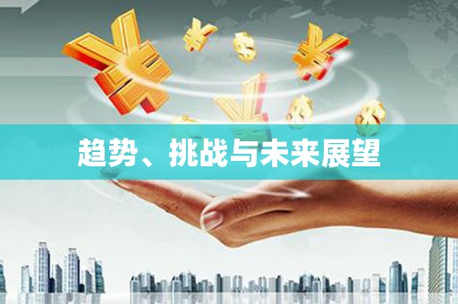 海东趋势、挑战与未来展望