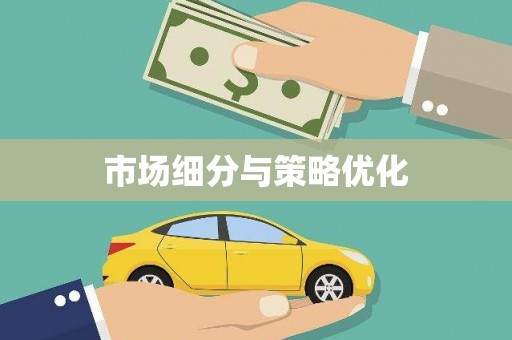 海东市场细分与策略优化