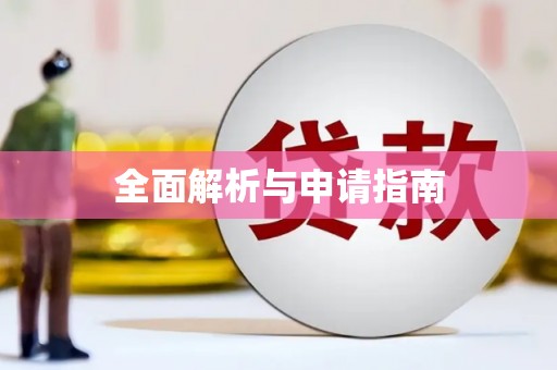 海东全面解析与申请指南