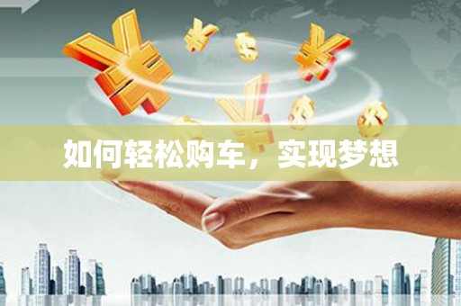海东如何轻松购车，实现梦想