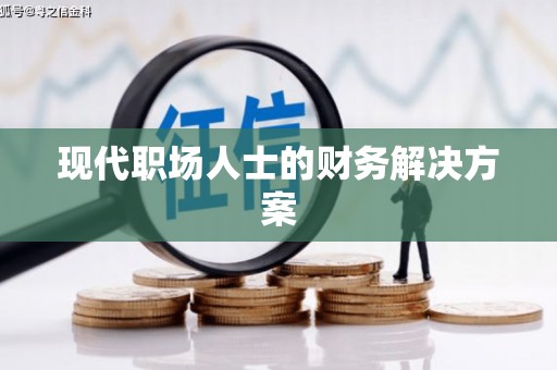 海东现代职场人士的财务解决方案