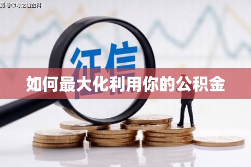 海东如何最大化利用你的公积金