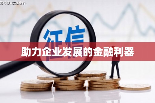 海东助力企业发展的金融利器