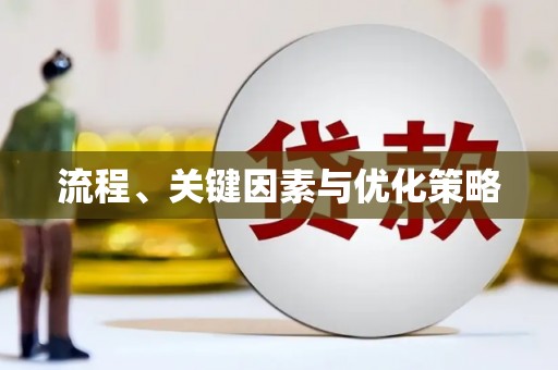 海东流程、关键因素与优化策略
