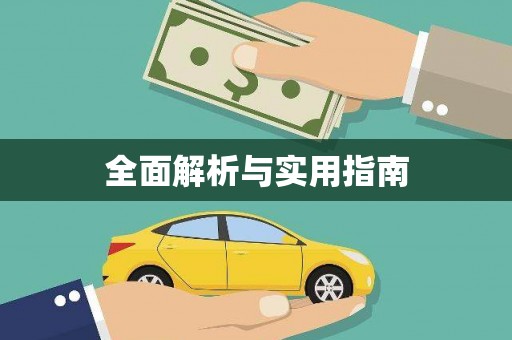 海东全面解析与实用指南