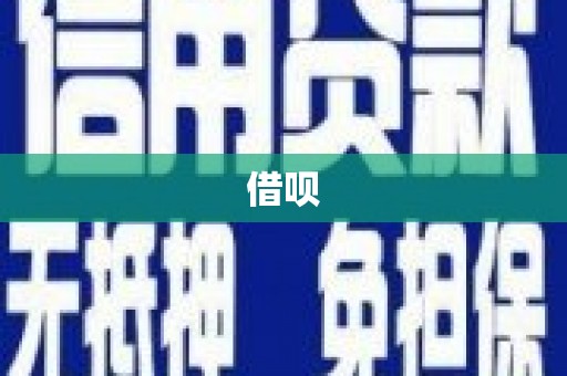 海东借呗