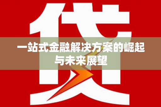 海东一站式金融解决方案的崛起与未来展望