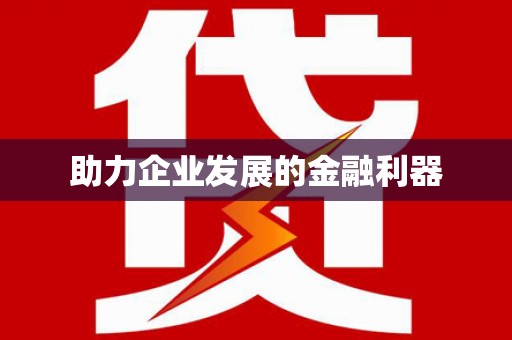 海东助力企业发展的金融利器